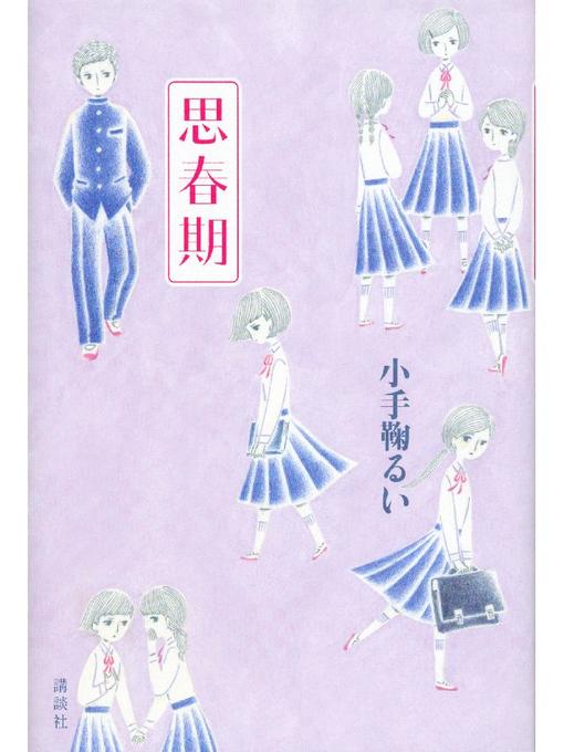 小手鞠るい作の思春期: 本編の作品詳細 - 貸出可能